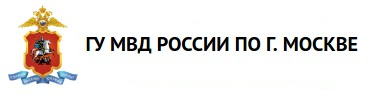 ГУ МВД по г. Москве
