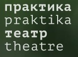 Театр Практика