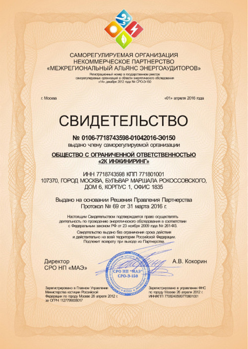 Свидетельство членства в СРО ООО "2К ИНЖИНИРИНГ"