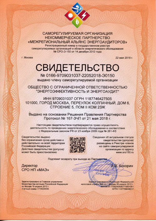 Свидетельство членства в СРО ООО "Энергоэффективность и энергоаудит"